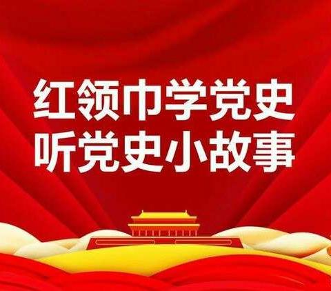 【红领巾故事汇】红领巾讲红色故事：小兵张嘎