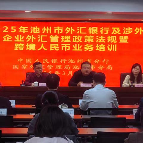 全市外汇银行及涉外企业外汇政策法规暨业务培训会在徽商银行池州分行召开