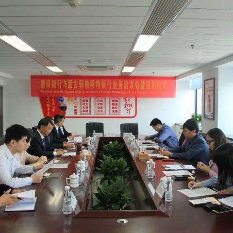 徽商银行池州分行与蒙古国郭勒穆特银行召开业务洽谈会暨签约仪式