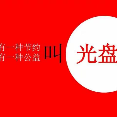 光盘行动，从我做起――密云区穆家峪镇新农村小学一（1）班