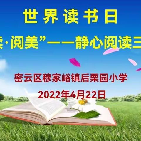 悦读  阅美——穆家峪镇后栗园小学静心阅读三刻钟