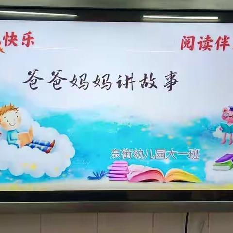 【阅读悦快乐 阅读伴成长】 东街幼儿园大一班第十一期活动记录