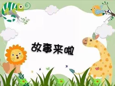 【阅读悦快乐 阅读伴成长】 东街幼儿园大一班“故事大王”第四期活动记录