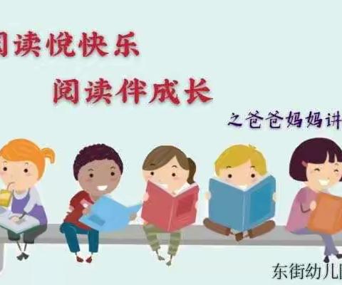 阅读悦快乐 阅读伴成长】 东街幼儿园大三班第十一期活动记录