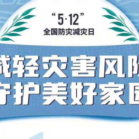 防灾减灾  共护美好家园——董堂小学“全国防灾减灾日”宣传活动