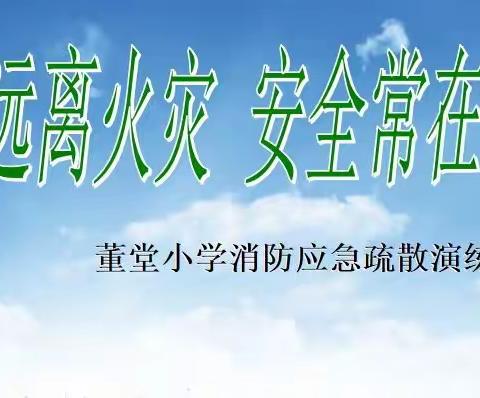 远离火灾  安全常在——董堂小学消防应急疏散演练