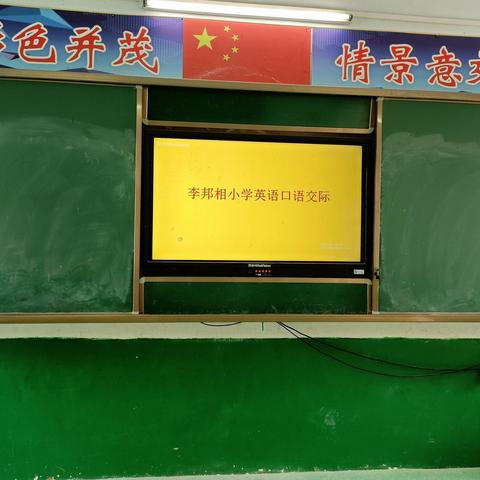 2021年春期李邦相小学英语口语交际比赛活动