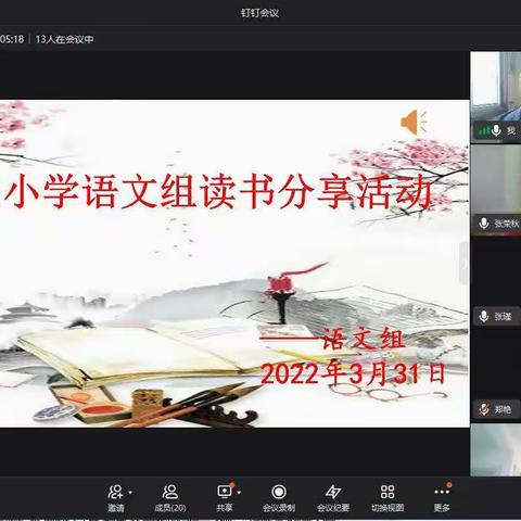 书香引领，做幸福的新教育追梦人——李庄小学语文组线上读书分享