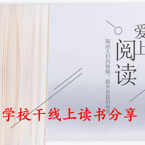 品书香，悦分享，共成长——李庄小学校干线上读书分享