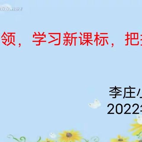 名师引领，学习新课标，把握新征程——李庄小学语文组新课标学习活动