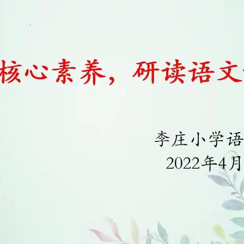 聚焦核心素养，研读语文新课标——李庄小学语文组学习新课标线上活动