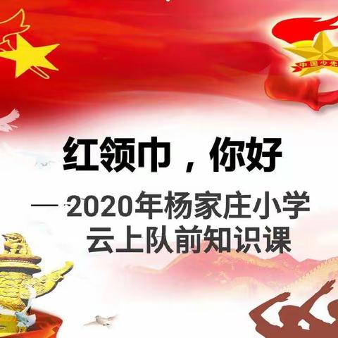 迎接少代会，争做新时代好队员——新军屯镇杨家庄小学一年级队前教育活动纪实