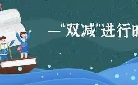 “疫”时云课堂，“双减”促成长--杨家庄小学五年级二班线上教学活动