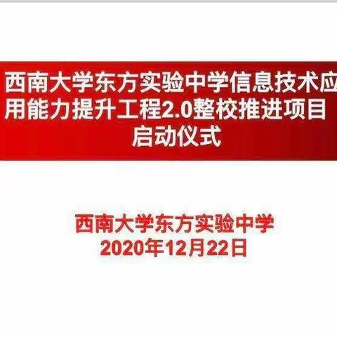 海南省西南大学东方实验中学七年级语文信息技术应用能力提升工程2.0整校推荐项目学习