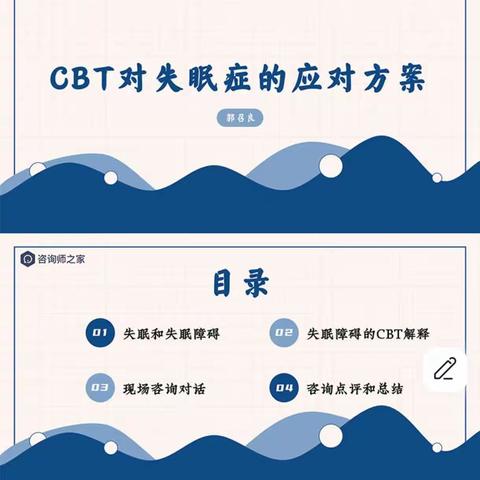 失眠的CBT治疗