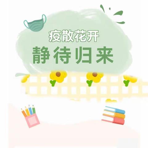 疫散花开  静待归来——东湖幼儿园马峪园区疫情返园温馨提示