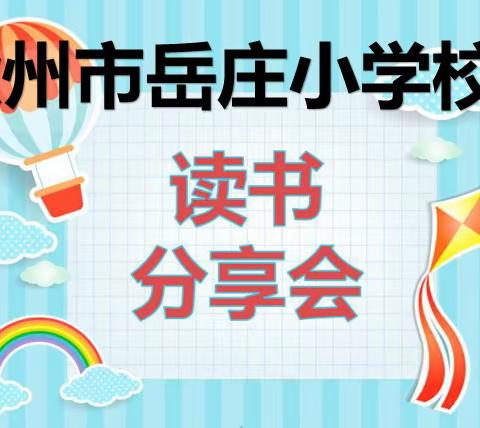 静心阅读，感受文字之美——岳庄小学校干读书分享会