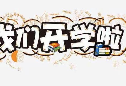 岳庄学校开学后“一日常规”疫情防控演练