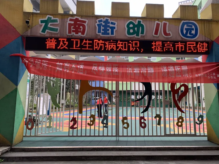 隆昌市大南街幼儿园深入开展爱国卫生运动做好新冠肺炎疫情防控工作