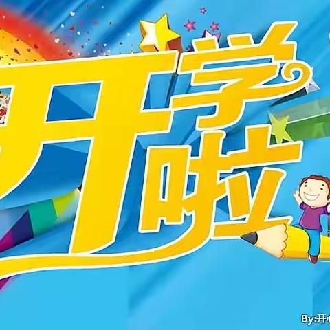 最美开学季-开慧园丁花园幼儿园欢迎您
