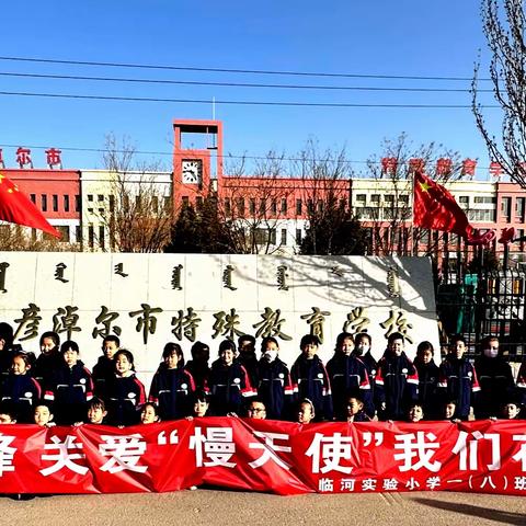 学雷锋  关爱“慢天使” 我们在行动——临河实验小学一（八）班走进巴彦淖尔市特殊教育学校学雷锋 献爱心