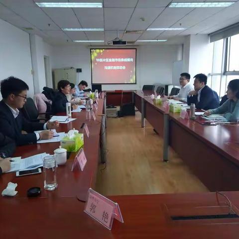 淄博分行成功承办中部片区金融市场横向沟通机制启动会