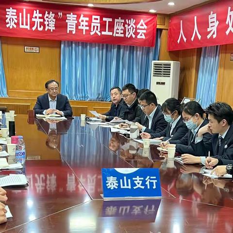 红色金融 泰山先锋｜泰山支行召开青年员工座谈会