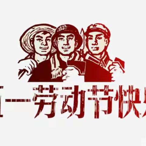 【幸福南苑】劳动勤于手  美德践于行——西安南苑中学“五一”劳动节实践活动安排