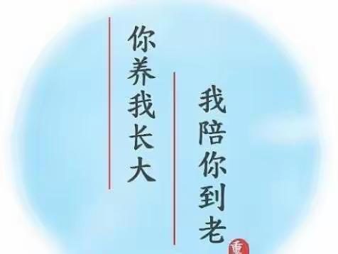 【幸福南苑】浓情重阳  孝在日常——西安南苑中学重阳节活动倡议