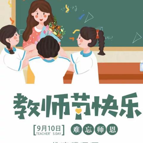 幸福相伴 快乐教师