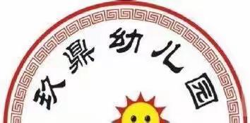 玖鼎幼儿园小喇叭广播站📢