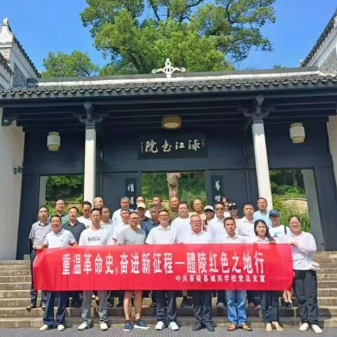 “研红色基地，谱党建新歌”——城东学校党总支开展红色研学行活动