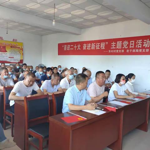 县委老干部局党支部、东村村党支部联合开展“喜迎二十大奋进新征程”主题党日活动