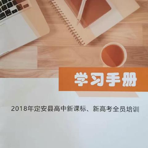 2018定安县新课标、新高考的培训纪要