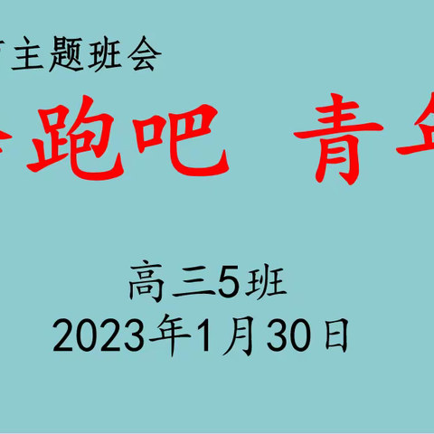 奔跑吧  青年一一合肥六中瑶海分校高三5班召开新学期励志教育主题班会