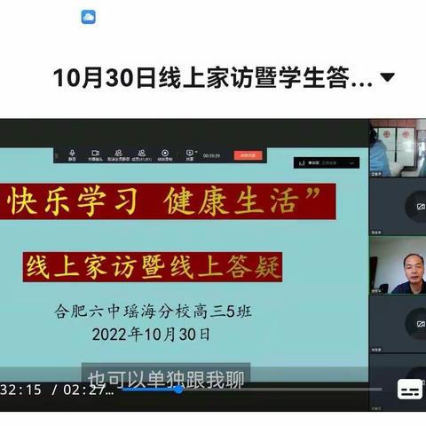 搭“心”桥家校共育  解疑惑助力成长——合肥六中瑶海分校高三5班开展线上家访暨线上答疑活动