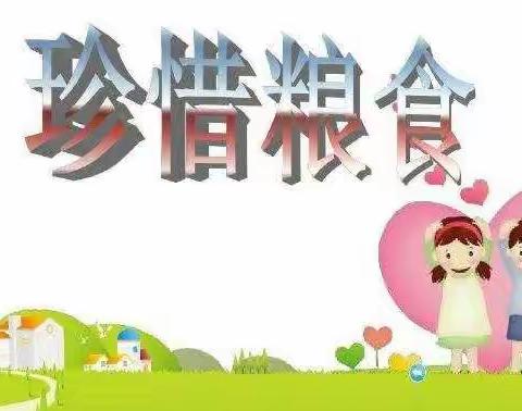 珍惜粮食，拒绝浪费——怀念袁隆平爷爷