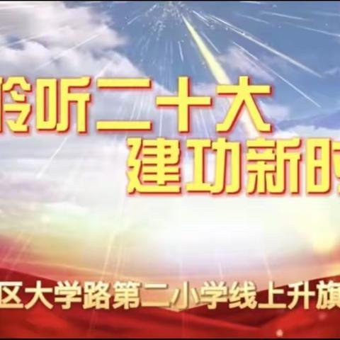 【红色基因代代传】学习二十大 永远跟党走 奋进新征程 ——二七区大学路第二小学线上升旗仪式