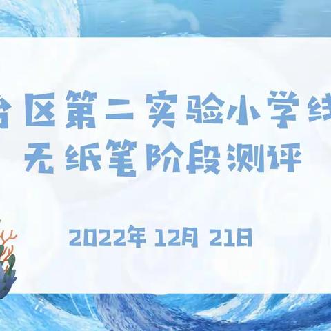 【实验二小·实善童年】线上无纸笔测评 趣味闯关有新意——2022-2023学年第一学期一年级数学无纸笔阶段测评