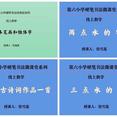 翰墨流转云端 师生共酝书情  —第六小学硬笔书法云课堂侧记