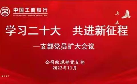 阿克苏分行公司结现业务部党支部召开“学习二十大 共进新征程”——支部党员扩大会议