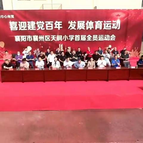 童心向党喜迎建党百年   全员运动青春激情飞扬——天润小学首届运动会