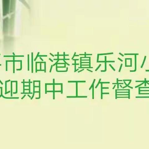 乐平市临港镇乐河小学迎临港中心小学期中阶段性工作督查
