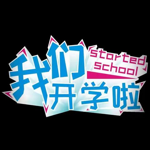 【乐平市临港镇乐河小学】2020年春季开学通知书