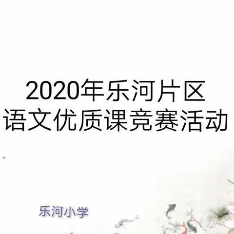 冬日犹胜阳春景，百般红紫斗芳菲——记乐河小学语文优质课竞赛活动