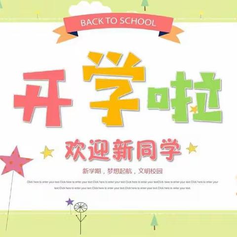 临港镇乐河小学2021秋季开学通知