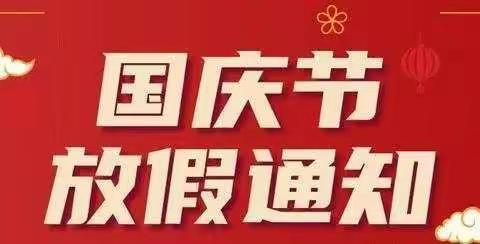 临港镇乐河小学2021年国庆节放假通知
