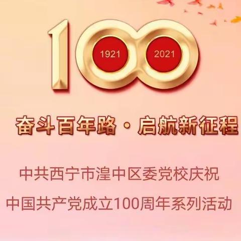 生逢盛世  当不负盛世——湟中区委党校庆祝中国共产党成立100周年系列活动