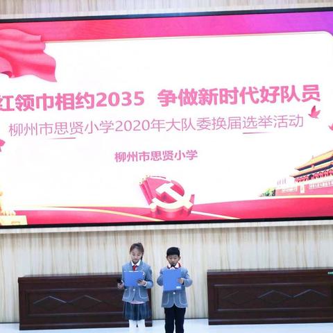 【贤雅思贤】红领巾相约2035，争做新时代好队员——记柳州市思贤小学2020年大队委换届选举活动