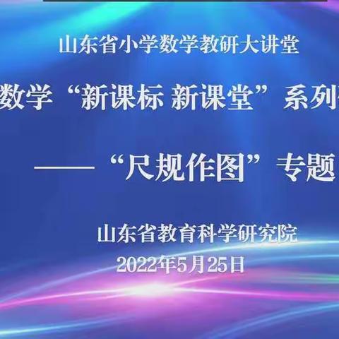 山东省小学数学“新课标  新课堂”研讨活动